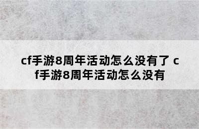 cf手游8周年活动怎么没有了 cf手游8周年活动怎么没有